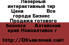 Лазерный интерактивный тир › Цена ­ 350 000 - Все города Бизнес » Продажа готового бизнеса   . Алтайский край,Новоалтайск г.